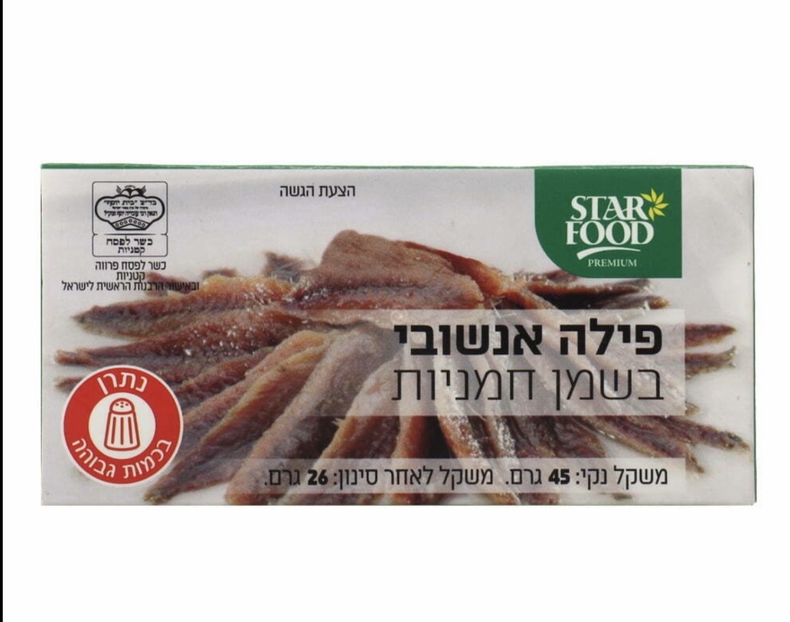 פילה אנשובי בשמן חמניות סטאר פוד